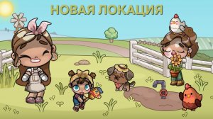 НОВАЯ ЛОКАЦИЯ 🐔 КУРИЦЫ В avatar world 🌎