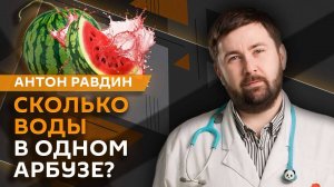 Антон Равдин. Норма арбуза для детей, безопасность на воде и лечение опрелостей