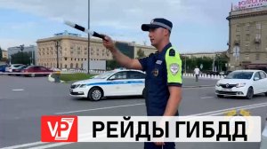 В ВОЛГОГРАДСКОЙ ОБЛАСТИ ПРОХОДЯТ РЕЙДЫ ГИБДД