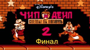 Чип и Дейл спешат на помощь 2, Финальная серия