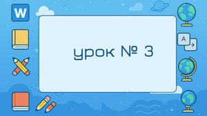 Урок 3, Знакомство с клавиатурой