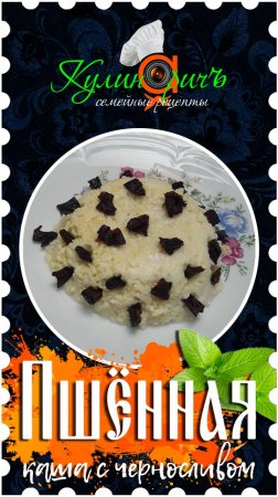 Пшённая каша с черносливом * - правильный рецепт от «Кулинаричъ»