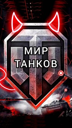 🤪Взрыв БК➡️ Отрыв Бошки☺️ Поджигаю Пердаки
#миртанков #стрим #нагиб #танки #рандом #top #тюмень