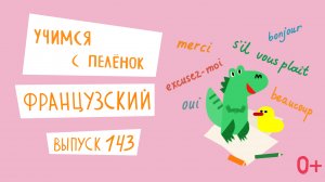 Французский язык для детей. 'Учимся с пеленок', выпуск 143. Канал Маргариты Симоньян.