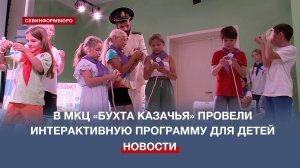 В МКЦ «Бухта Казачья» провели интерактивную программу для детей ко Дню ВМФ