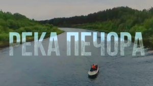 о Печоре реке