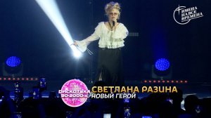 Светлана Разина - Новый герой