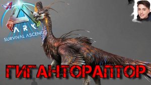 ARK Survival Ascended - ГИГАНТОРАПТОР (6 серия)