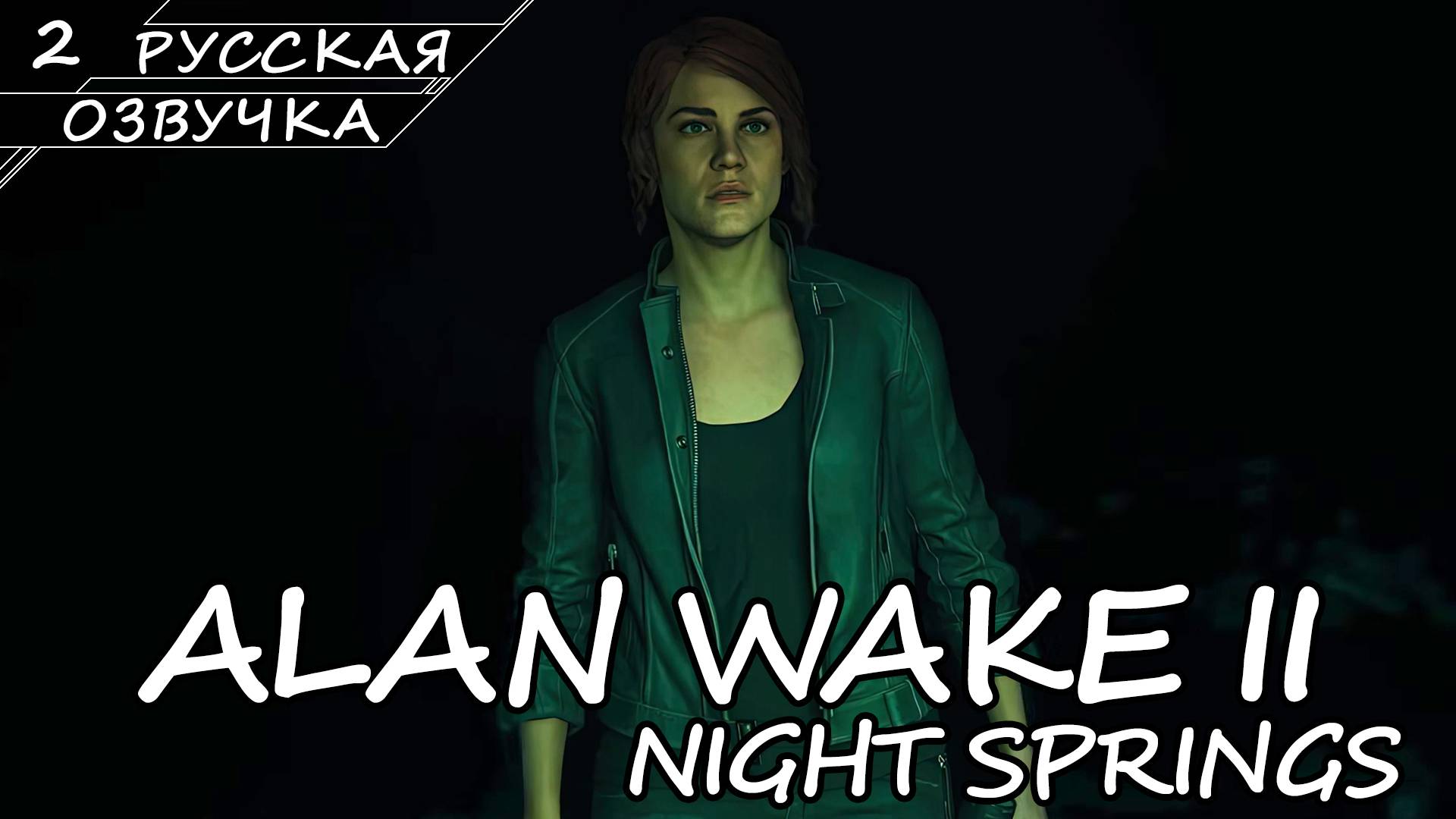 Alan Wake 2: Night Springs - Эпизод #2 (Русская Озвучка / Без Комментариев)