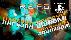 R.E.P.O. нарезка. Ошибки Эволюции
