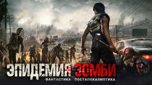 ЭПИДЕМИЯ ЗОМБИ. Аудиокнига. Фантастика, постапокалиптика.
