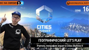 Учитель географии играет в Cities Skylines II (Серия 16)
