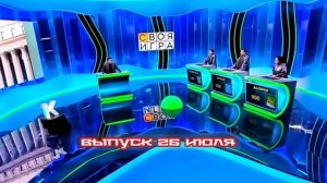 Своя игра 26.07.2025

Сегодня мы продолжаем четвёртый отборочный этап, и за игровыми столами — участ