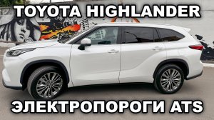 Toyota Highlander - Электропороги ATS