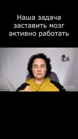Наша задача заставить мозг активно работать