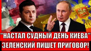Зеленский подписал себе приговор// Судный день для Украины! Путин давно об этом говорил!