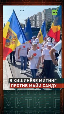Митинг против политики Майи Санду