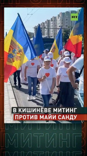 Митинг против политики Майи Санду