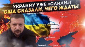 США вынесли приговор Украине! Запад обсудил, как именно её распилят!