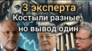Умирание доллара - опасность или спасение? Михаил Хазин, Валентин Катасонов, Михаил Делягин