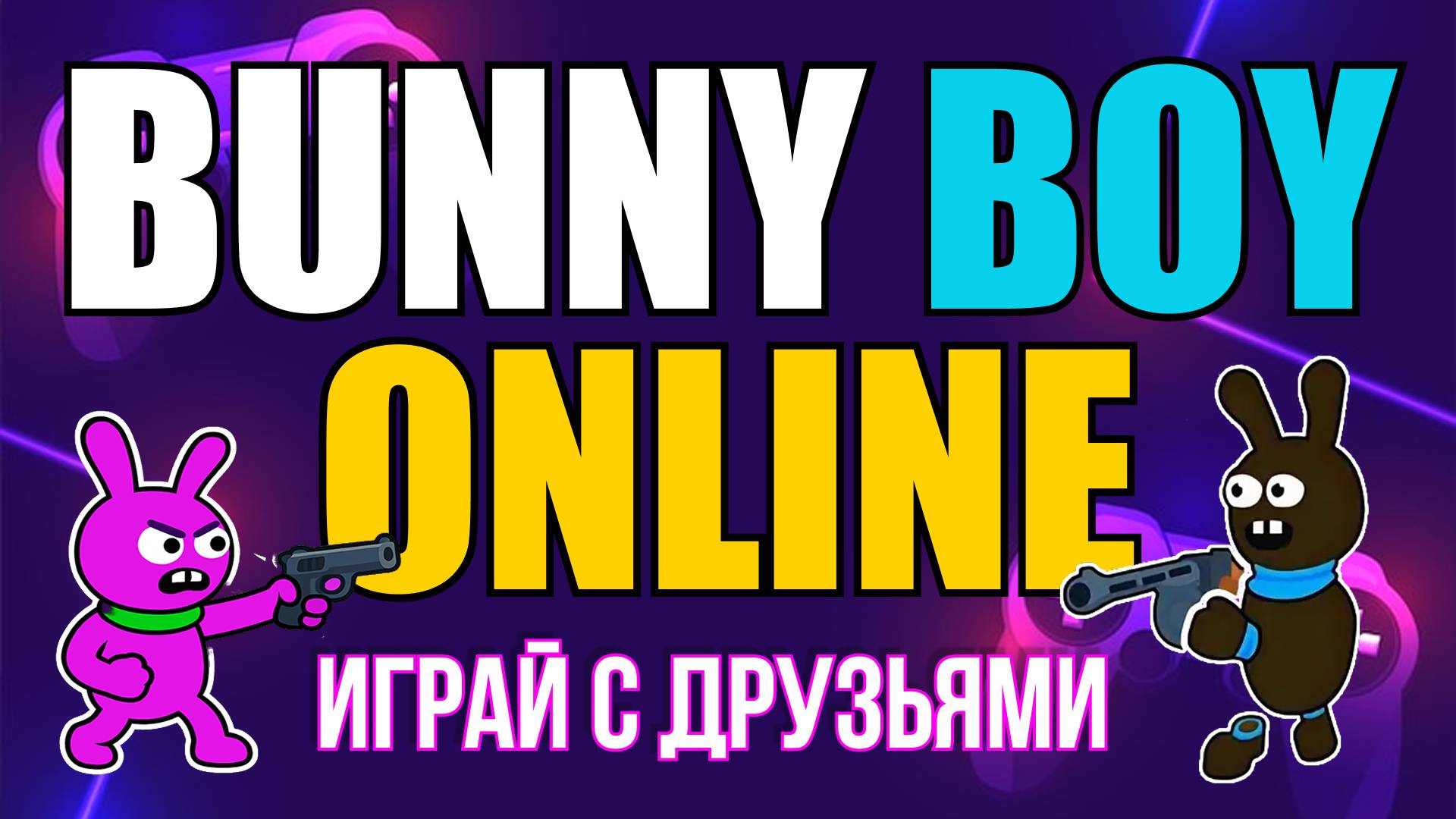 Bunny Boy Online: Играй с друзьями и стань чемпионом! смотреть онлайн