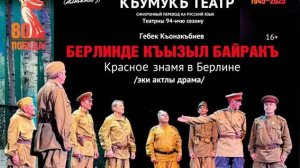 «Халкъ ва заман». Спектакль Гебека Конакбиева «Красное Знамя в Берлине»