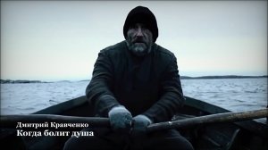 Дмитрий Кравченко - Когда болит душа (Читает автор)