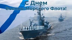 С днём военно-морского флота России. Музыкальная открытка поздравление.