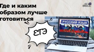 Где и каким образом лучше готовиться к ЕГЭ по русскому языку?