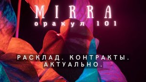 Mirra. Оракул 101. Контракты и коды памяти. Родственные души.