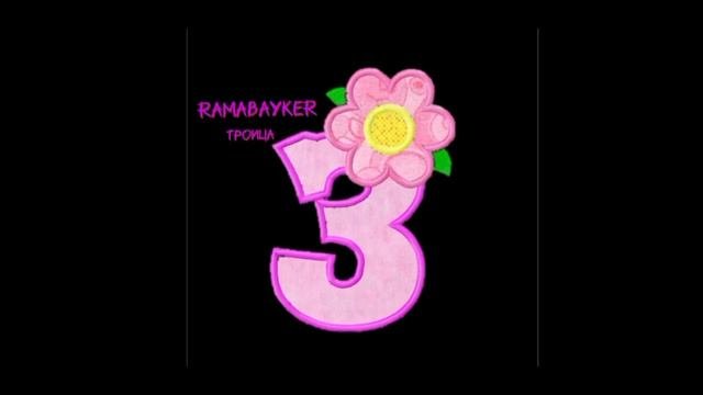 Ramabayker-Троица