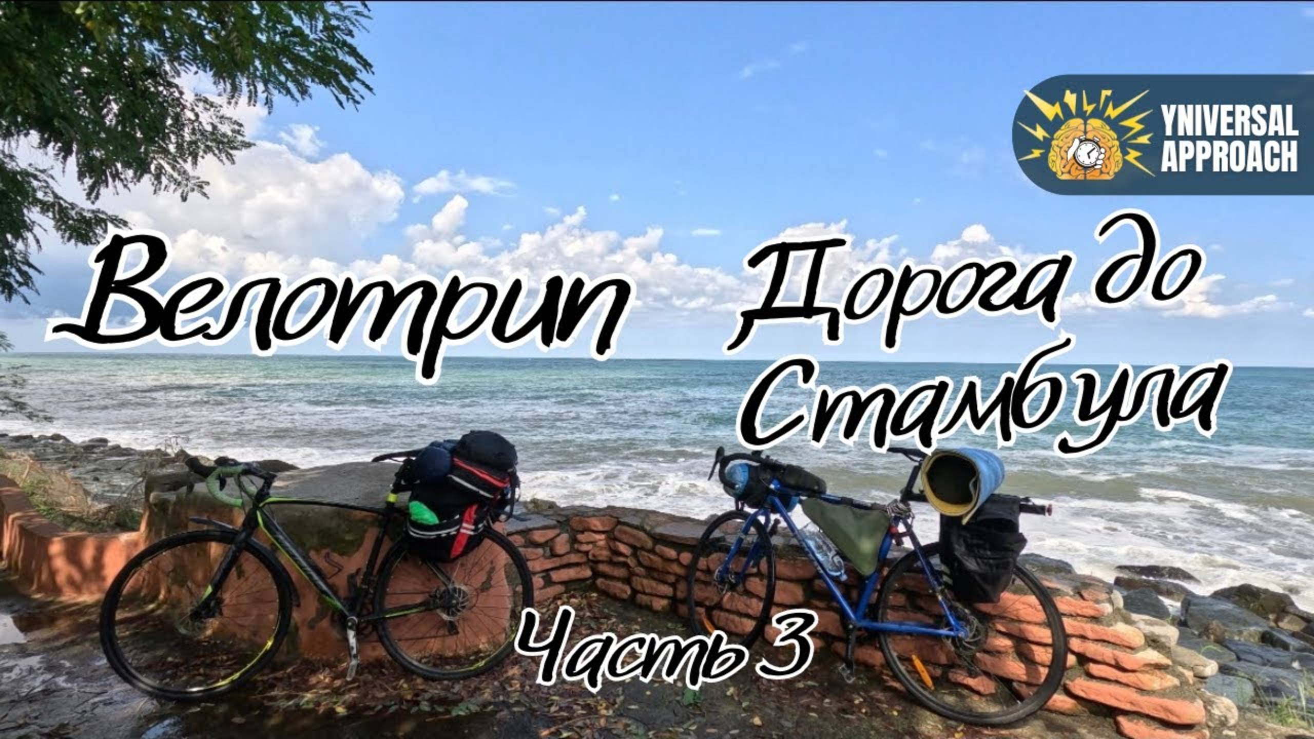 Дорога до Стамбула. Часть 3 Владикавказ Стамбул смотреть онлайн