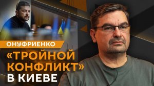 Михаил Онуфриенко. Переговорный процесс, проблемы на фронте и протесты на Украине