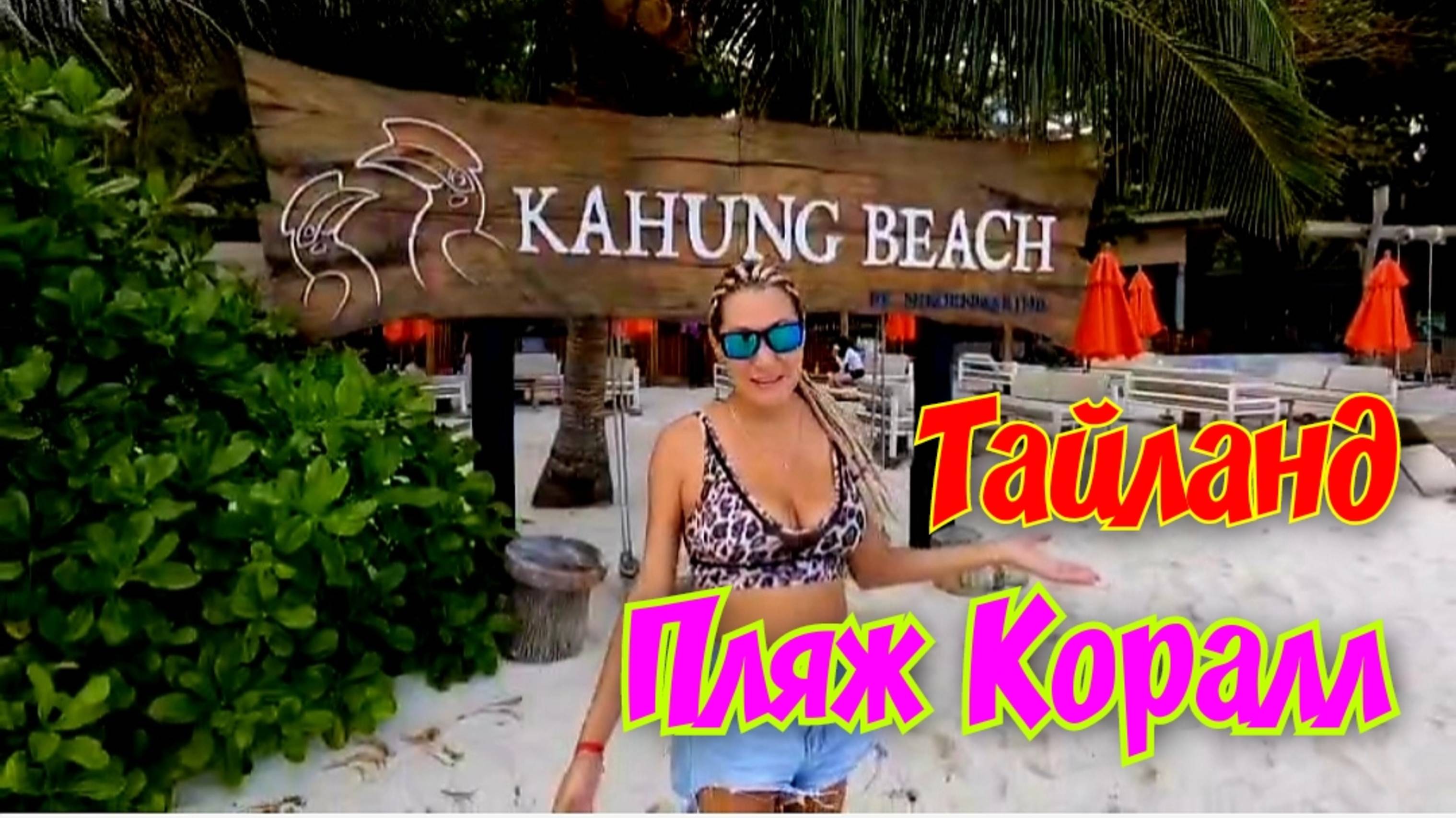 ТОП ПЛЯЖЕЙ ТАЙЛАНДА.🌴🏖🏝 ПЛЯЖ КОРАЛЛ