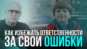 КАК ИЗБЕЖАТЬ ОТВЕТСТВЕННОСТИ ЗА СВОИ ОШИБКИ