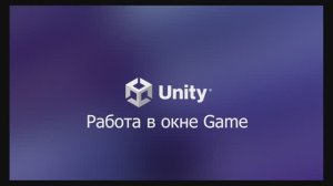 06 Работа в режиме Game