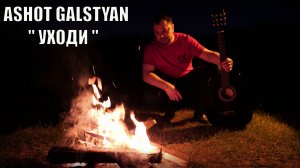 ASHOT GALSTYAN - Уходи