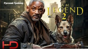 Я Легенда 2 (2025) Русский Трейлер