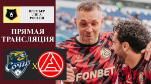 Сочи - Акрон прямая трансляция