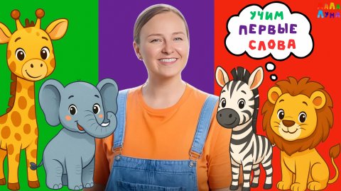 Сборник - Первые Слова Малыша! Как Говорят Животные! Запуск Речи и Развитие #мультик #детям
