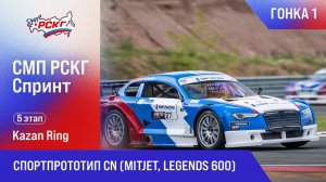 G-DRIVE СМП РСКГ Спринт 2025 5-й этап. Спортпрототип CN (MitJet, Legends 600). Гонка 1