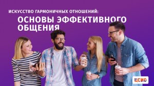 Искусство гармоничных отношений: основы эффективного общения