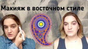 Макияж в восточном стиле.mp4