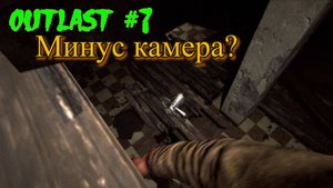 Outlast #7 Десять минут ищу несуществующую вещь
