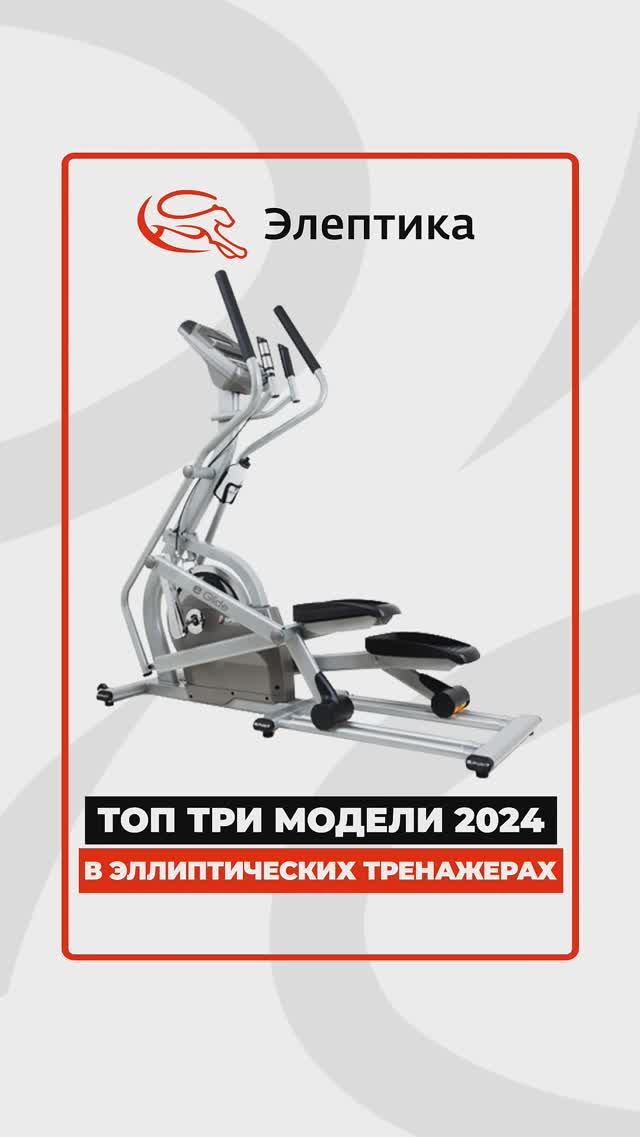 Топ-3 эллипса 2024 #лето2024 #краткийобзор Eleptika.ru