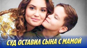 Новости Шоу-Бизнеса 🔥 Суд оставил сына Муцениеце и Прилучного с мамой