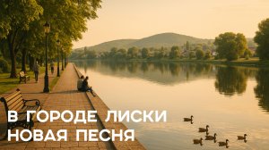 "Лиски, Лиски - сердцу близки"|Песня о прикольном городке