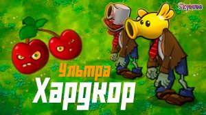УЛЬТРА ХАРДКОРНЫЙ ФЬЮЖН | Plants vs Zombies fusion brutal EX [1]