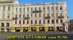 САНКТ-ПЕТЕРБУРГ: НЕВСКИЙ ПРОСПЕКТ - ДОМ  А.П. КУСОВОЙ (дом № 50)