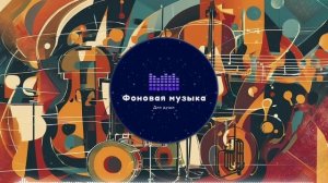 Фоновая музыка - Jazz / Джаз 49